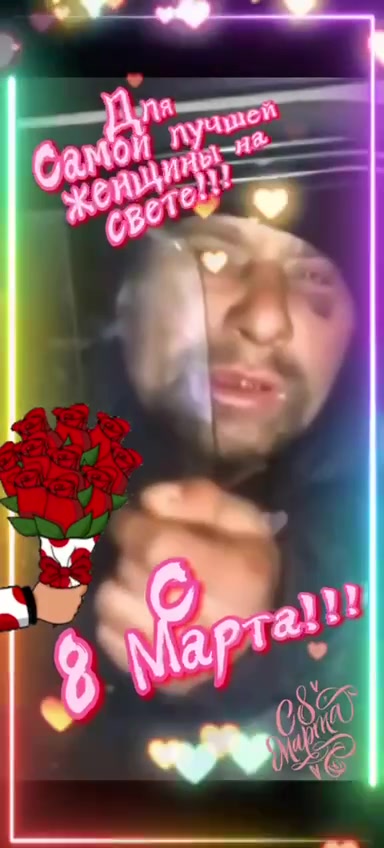 8 марта.