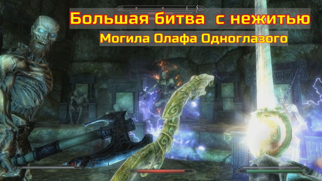 Skyrim AE. Могила Олафа Одноглазого. Эпичный бой